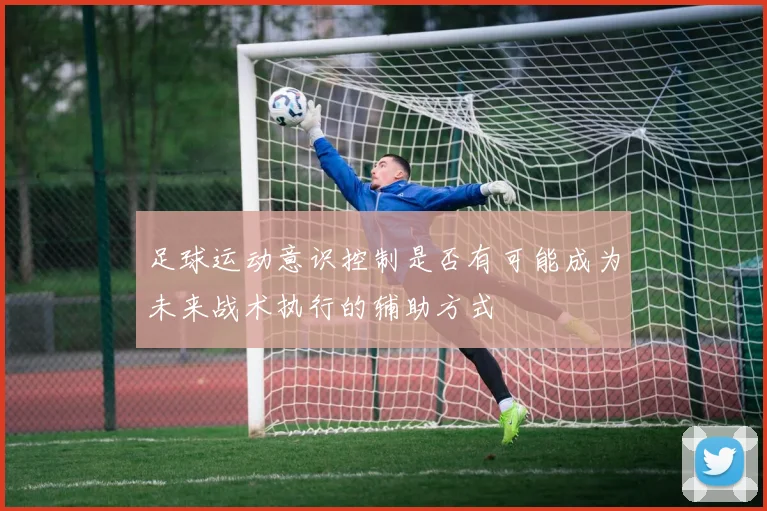 足球运动意识控制是否有可能成为未来战术执行的辅助方式
