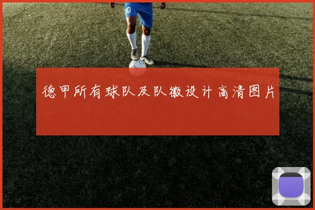 德甲所有球队及队徽设计高清图片