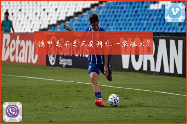 德甲是不是只有拜仁一家独大？