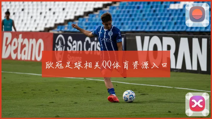 欧冠足球相关QQ体育资源入口