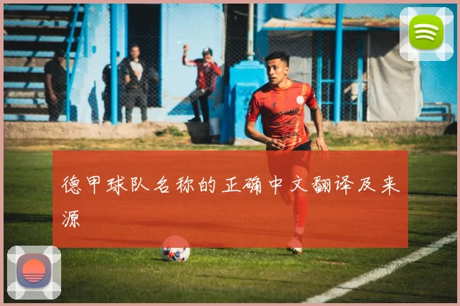 德甲球队名称的正确中文翻译及来源