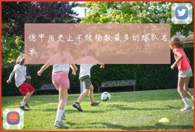 德甲历史上不败场数最多的球队名单