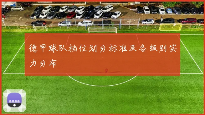 德甲球队档位划分标准及各级别实力分布