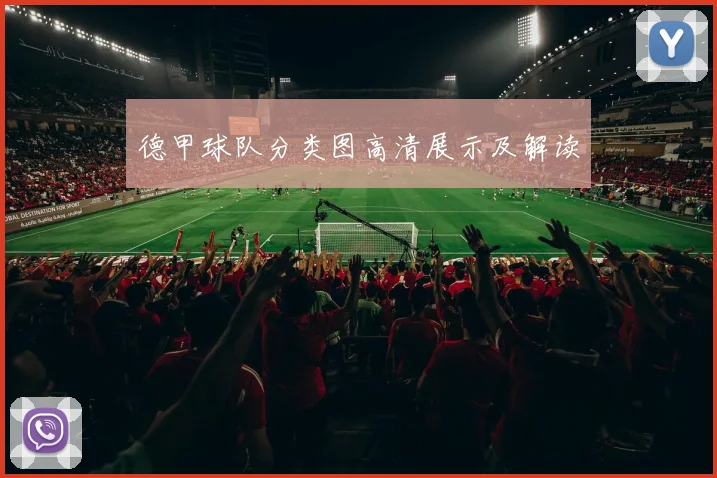 德甲球队分类图高清展示及解读