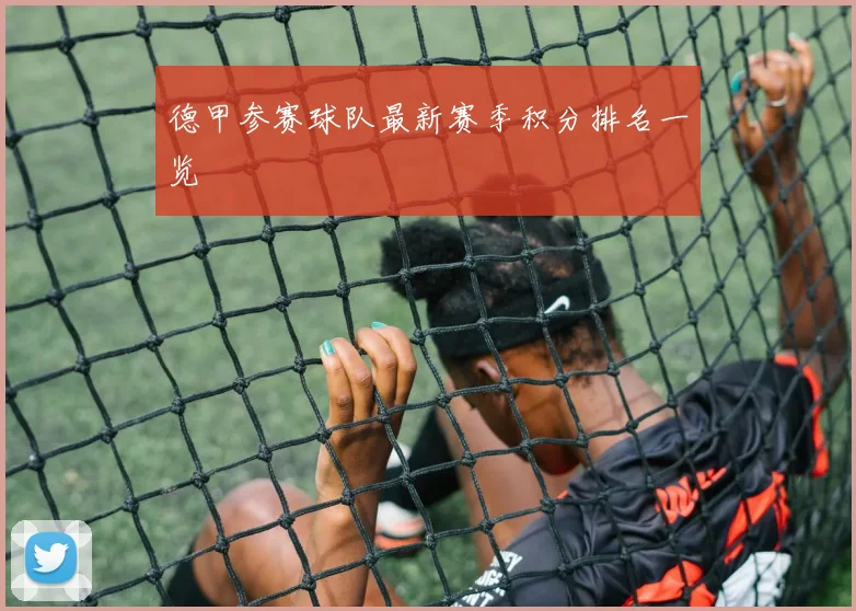 德甲参赛球队最新赛季积分排名一览