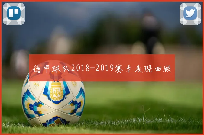德甲球队2018-2019赛季表现回顾