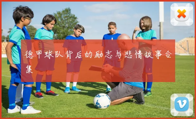 德甲球队背后的励志与悲情故事合集