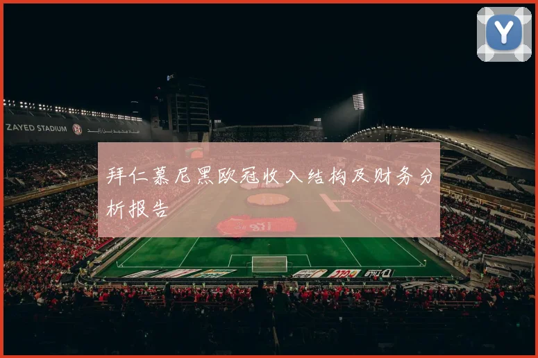 拜仁慕尼黑欧冠收入结构及财务分析报告