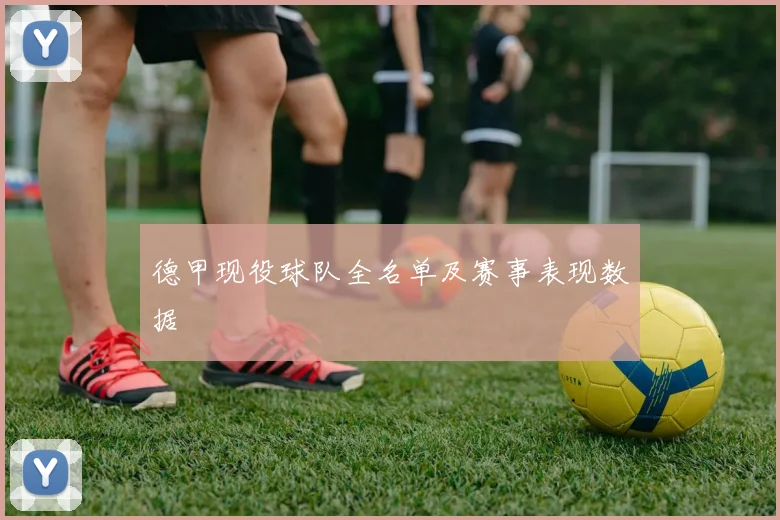 德甲现役球队全名单及赛事表现数据