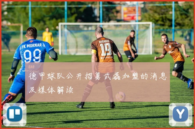 德甲球队公开招募武磊加盟的消息及媒体解读